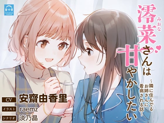 Cover of 【百合体験】澪菜さんは甘やかしたい 〜隣に住んでるお姉さんに看病される話〜【CV:安齋由香里】