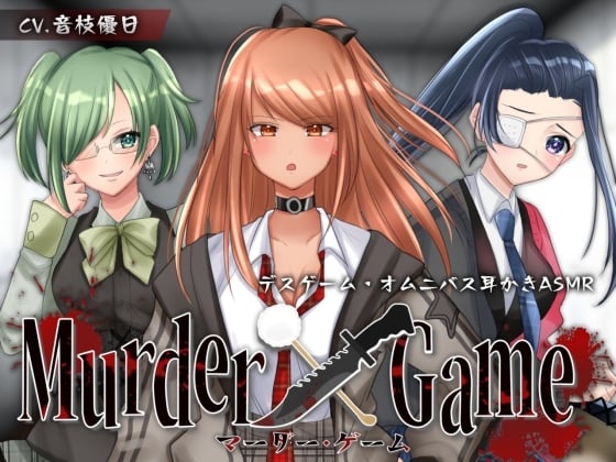 Cover of 【ASMR】Murder Game～束の間の安息～【耳かきオムニバス/竹/梵天/ジェル/CV.音枝優日】