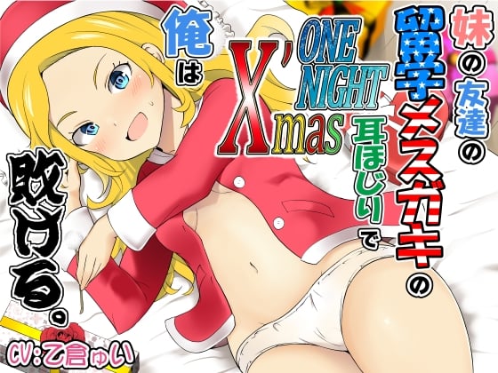 Cover of 妹の友達の留学メスガキのONENIGHTX'mas耳ほじりで俺は敗ける。