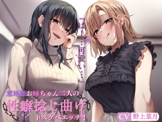 Cover of 意地悪お姉ちゃん二人の性癖捻じ曲げドスケベエッチ! ～近所のお姉ちゃん二人にエロいじめで性癖めちゃくちゃにされる話～