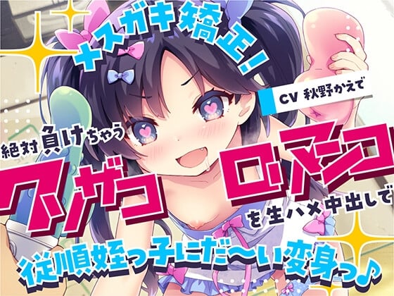 Cover of メスガキ矯正!絶対負けちゃうクソザコロリマンコを生ハメ中出しで従順姪っ子にだ～い変身っ♪