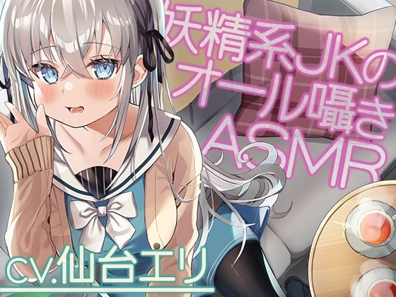 Cover of 【全編囁き】私立小戸入高校ASMR部活動記録～囁きの妖精系JK愛莉鈴との密談～【CV.仙台エリ】