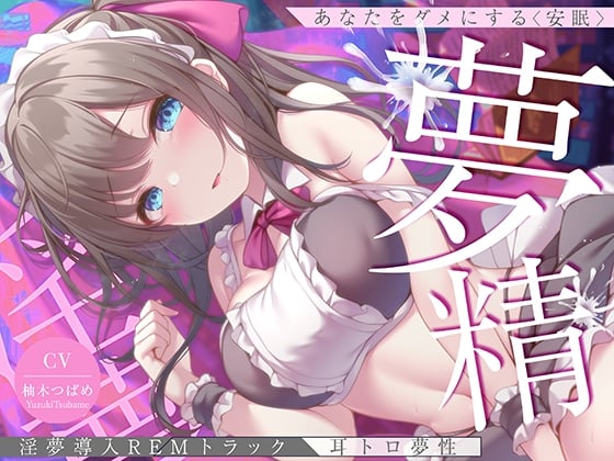 Cover of 【淫夢導入REMトラック】あなたを夢精に導く<安眠>ゆめ射精!【睡眠科学】