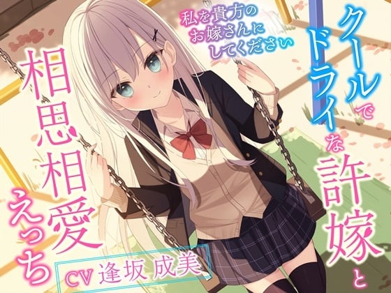 Cover of クールでドライな許嫁と相思相愛えっち-私を貴方のお嫁さんにしてください【バイノーラル】