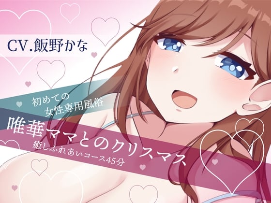 Cover of 【キスとぎゅーのみ&関西弁有】初めての女性専用風俗唯華ママとのクリスマス癒しふれあいコース45分【KU100】