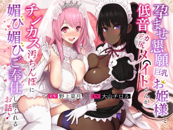 Cover of 孕ませ懇願巨乳お姫様と低音デカ尻メイドさんがチンカス汚ちんぽに媚び媚びご奉仕してくれるお話♪【KU100】