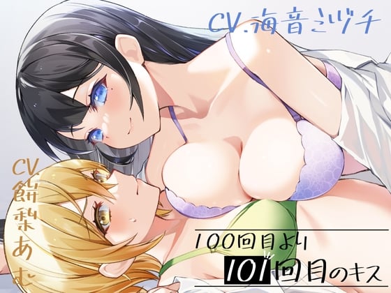 Cover of 100回目のキスより101回目のキス【KU100】