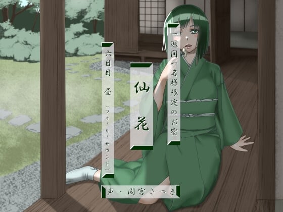 Cover of 一週間一名様限定のお宿 仙花 六日目昼(フォーリーサウンド)