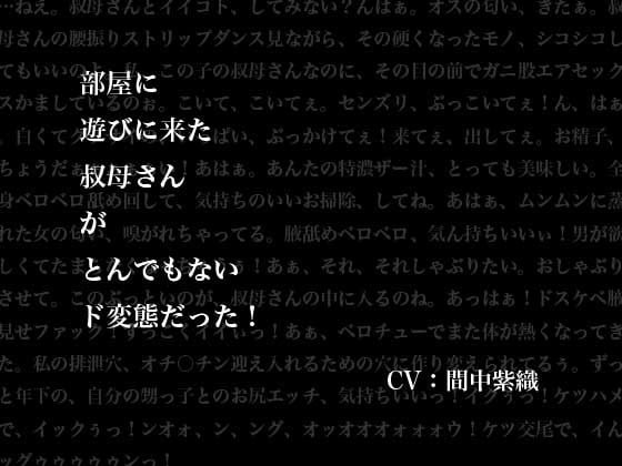 Cover of 部屋に遊びに来た叔母さんがとんでもないド変態だった!