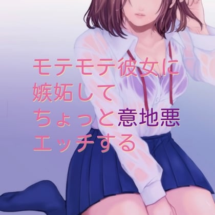 Cover of 【百合】モテモテ彼女に嫉妬してちょっと意地悪エッチする