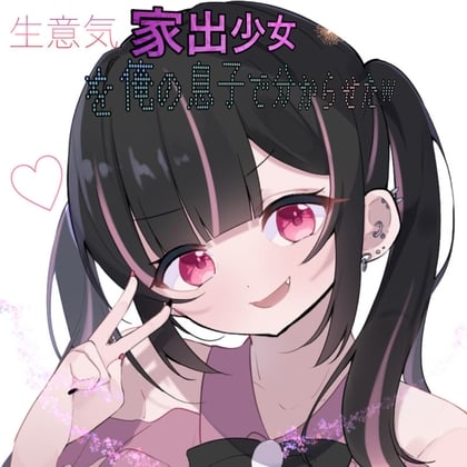 Cover of 家出少女を俺の息子でわからせたw