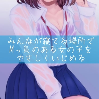 Cover of 【百合】みんなが寝てる場所でMっ気のある女の子をやさしくいじめる