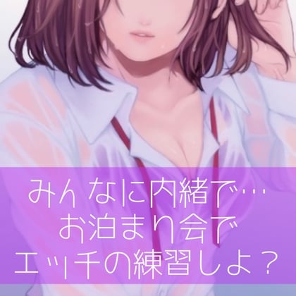 Cover of 【百合】みんなに内緒で…お泊り会でエッチの練習しよ?