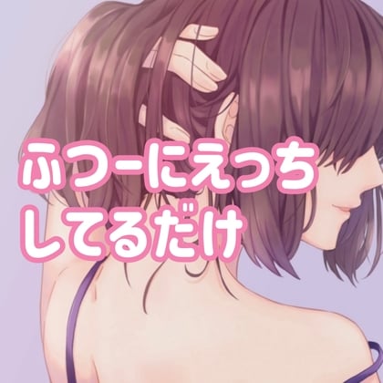 Cover of ふつーにえっちしてるだけ