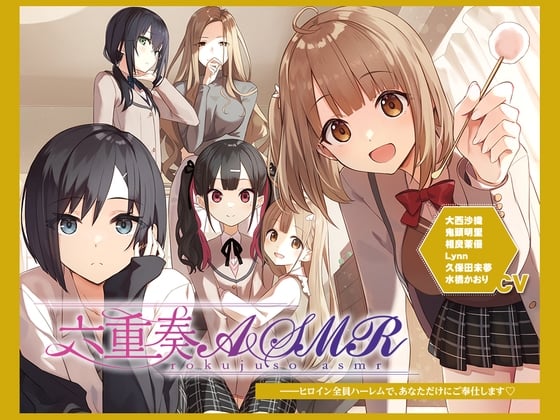 Cover of 【簡体中文版】【アニメ化音声】六重奏ASMR――ヒロイン全員ハーレムで、あなただけにご奉仕します【CV.大西沙織&鬼頭明里&相良茉優&久保田未夢&水橋かおり&Lynn】