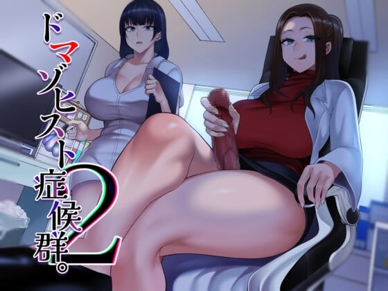 Cover of ドマゾヒスト症候群。2