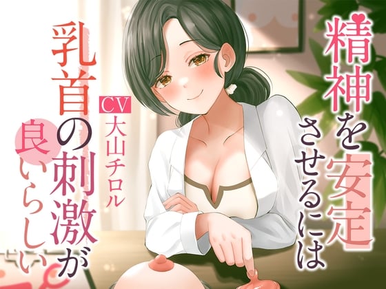 Cover of 精神を安定させるには乳首の刺激が良いらしい