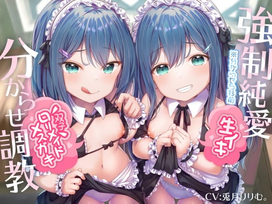 Cover of 【繁体中文版】【強制純愛】生イキ双子ロリメイドメスガキ分からせ調教