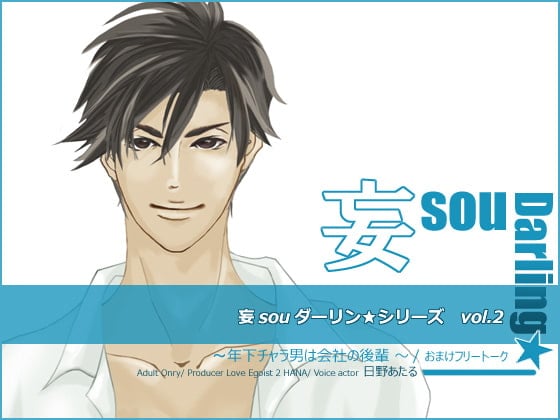 Cover of 妄souダーリン★ vol.2 ～年下チャラ男は会社の後輩～