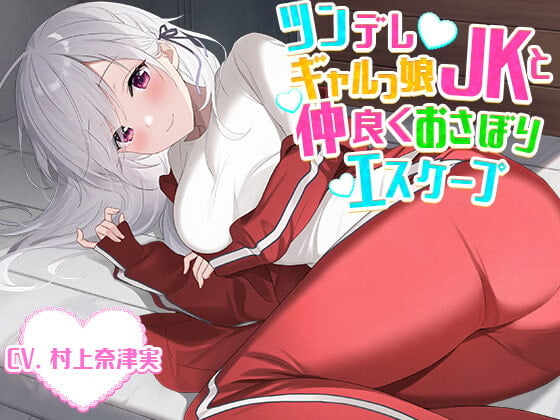 Cover of 【簡体中文版】【添い寝・かくれんぼ】ツンデレギャルっ娘JKと仲良くおさぼりエスケープ【CV.村上奈津実】