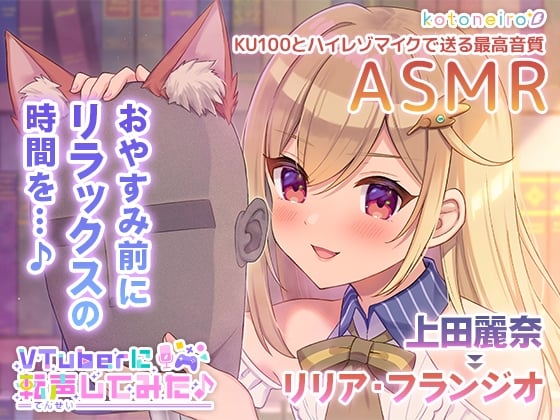 Cover of 【ASMR】VTuberに転声してみた 〜上田麗奈→リリア・フランジオ〜【超ウィスパー・耳かき・耳吹き】