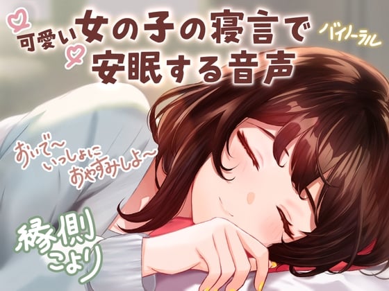 Cover of 【CV:縁側こより】可愛い女の子の寝言で安眠する音声 「よしよし～おいで～いっしょにおやすみしよ～☆」【全年齢対象作品】