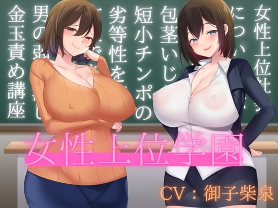 Cover of 女性上位学園の授業風景〜短小チンポ観察〜【バイノーラル】【金玉責め】【フリートーク付き】