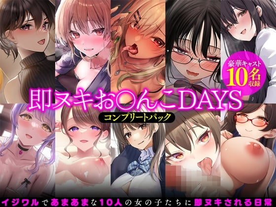 Cover of 【即ヌキお○んこDAYS】コンプリートパック