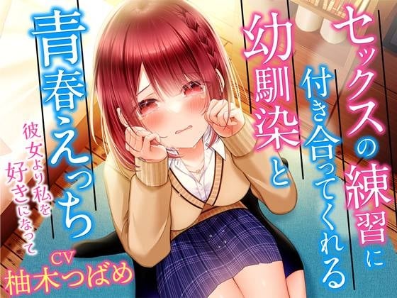 Cover of セックスの練習に付き合ってくれる幼馴染と青春えっち-彼女より私を好きになって【KU100】