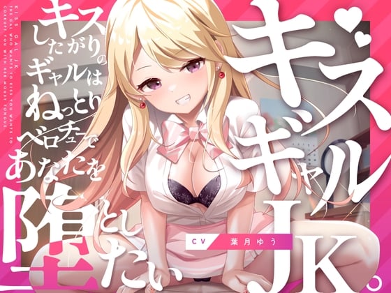 Cover of キスギャル。