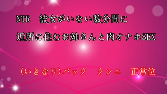 Cover of 彼女のいない数分間に近所に住む肉オナホお姉さんとSEX