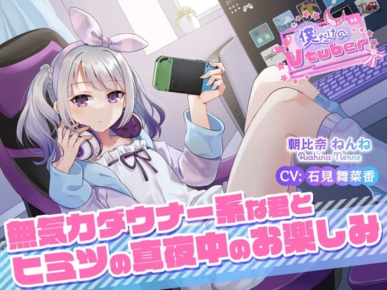 Cover of 【ASMR・耳かき・耳マッサージ】僕だけのVtuber ～無気力ダウナー系な君とヒミツの真夜中のお楽しみ～ 【CV:石見舞菜香】