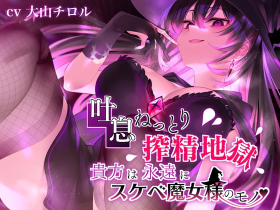 Cover of 【吐息ねっとり搾精地獄】貴方は永遠にスケベ魔女様のモノ♪