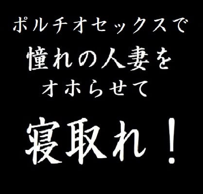 Cover of ポルチオセックスで憧れの人妻をオホらせて寝取れ!