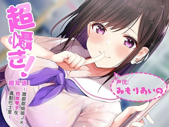 Cover of 超耳语!～跟甜甜姐姐JK四宫琴子在通勤巴士里～【立体声录音】