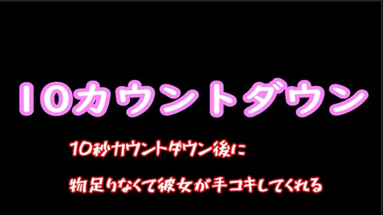 Cover of 10秒カウントダウン後に物足りなくて彼女が手コキしてくれる