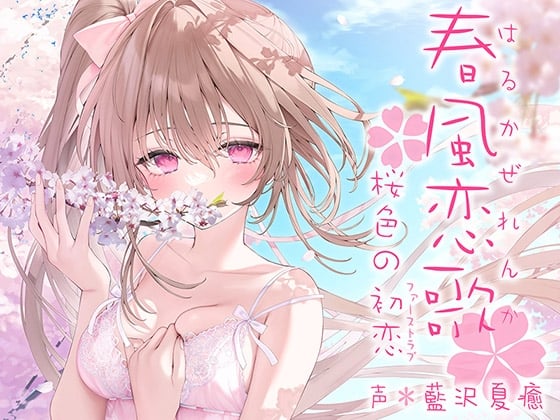 Cover of 春風恋歌 桜色の初恋(ファーストラブ)【KU100ハイレゾ】