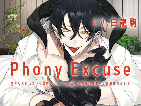 Cover of 【繁体中文版】【KU100】Phony Excuse -好きな人がいるから契約をしたくない人間を悪魔が頑張って快楽堕ちさせる-