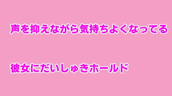 Cover of 声を抑えながら気持ちよくなってる彼女にだいしゅきホールド