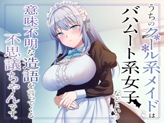 Cover of うちのクール系メイドはバハムート系女子などという意味不明な造語を言ってくる不思議ちゃんです。