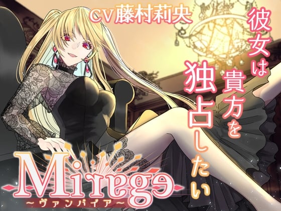 Cover of Mirage～ヴァンパイア/彼女は貴方を独占したい～