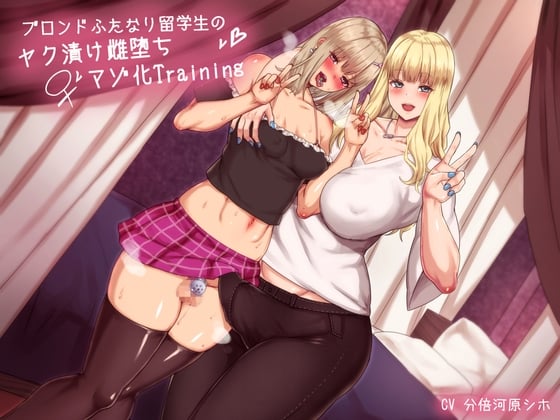 Cover of ブロンドふたなり留学生のヤク漬け雌堕ちマゾ化Training