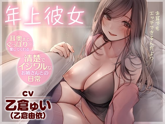 Cover of 【全編耳舐め】年上彼女～耳奥までぐっぽり愛してくれる清楚でイジワルなお姉さんとの日常～