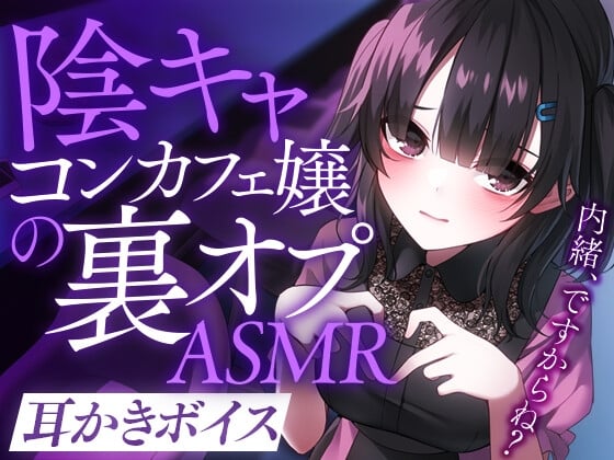 Cover of 陰キャコンカフェ嬢の裏オプASMR