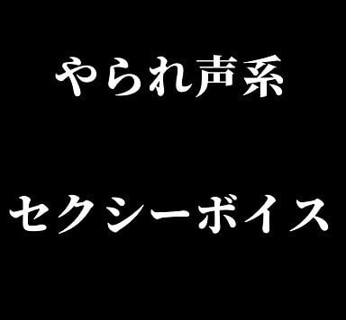 Cover of やられ声系セクシーボイス・快楽堕ち