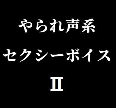 Cover of やられ声系セクシーボイスII