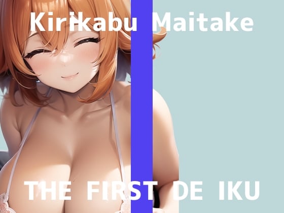 Cover of 【初体験オナニー実演】THE FIRST DE IKU【切株まいたけ】【DLsite限定版】