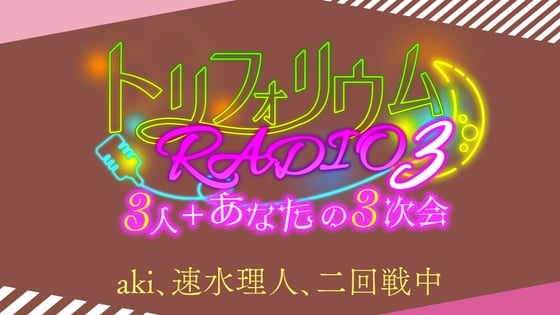 Cover of トリフォリウムRADIO3〜3人+あなたの3次会〜