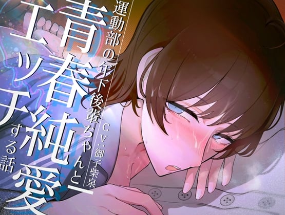 Cover of 運動部の年下後輩ちゃんと青春純愛エッチする話