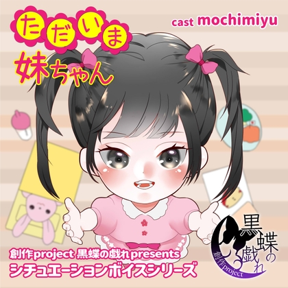 Cover of ただいま妹ちゃん